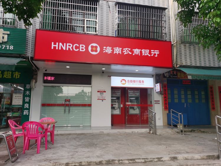 海南农商银行(万宁北坡社区自助银行)