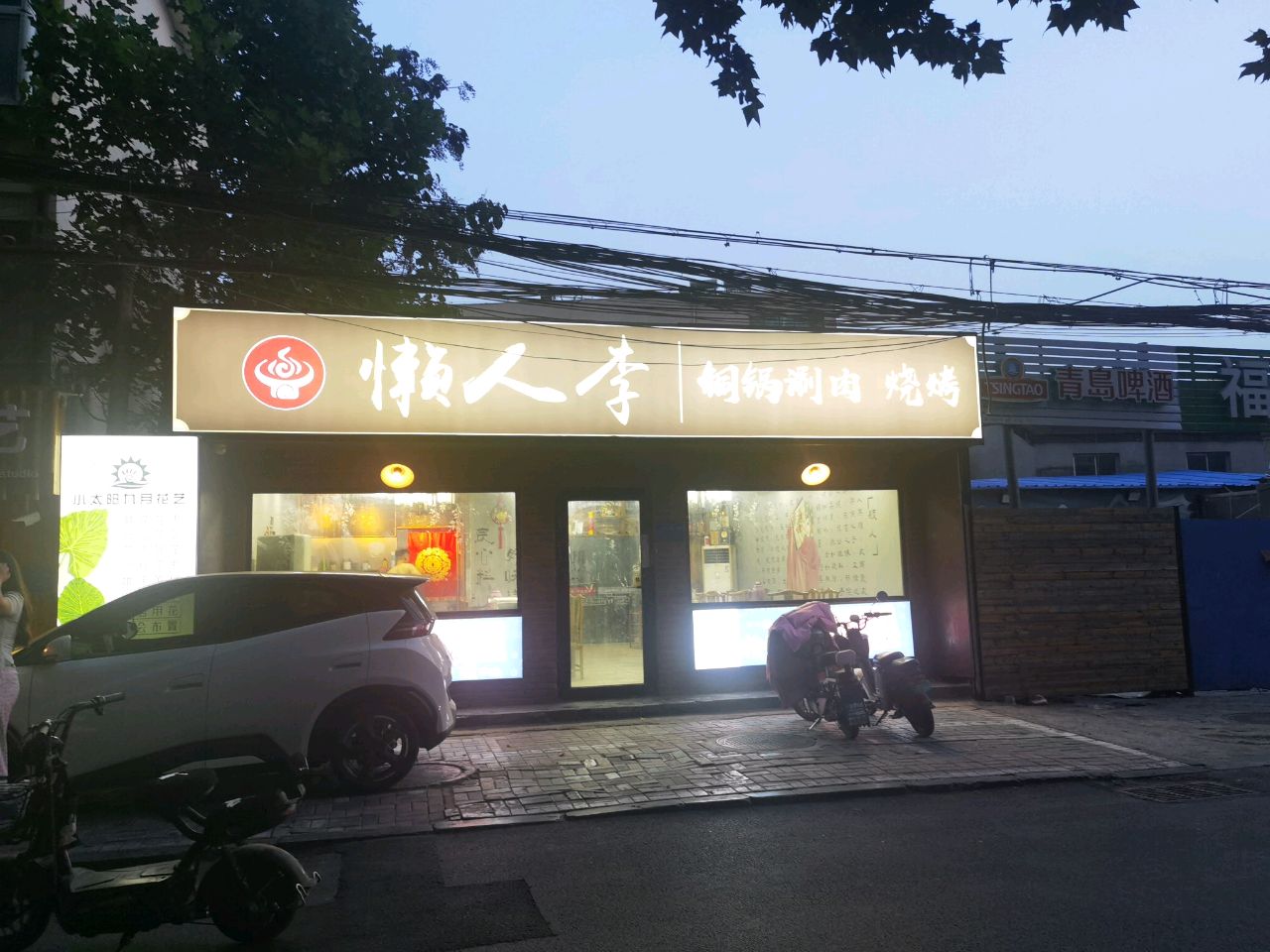 铜人锅懒隈李旅嶂涮肉