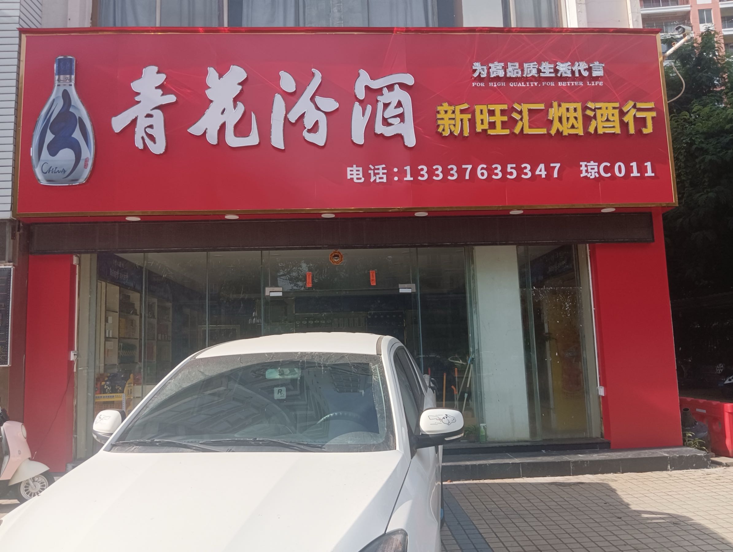 新旺汇烟酒行