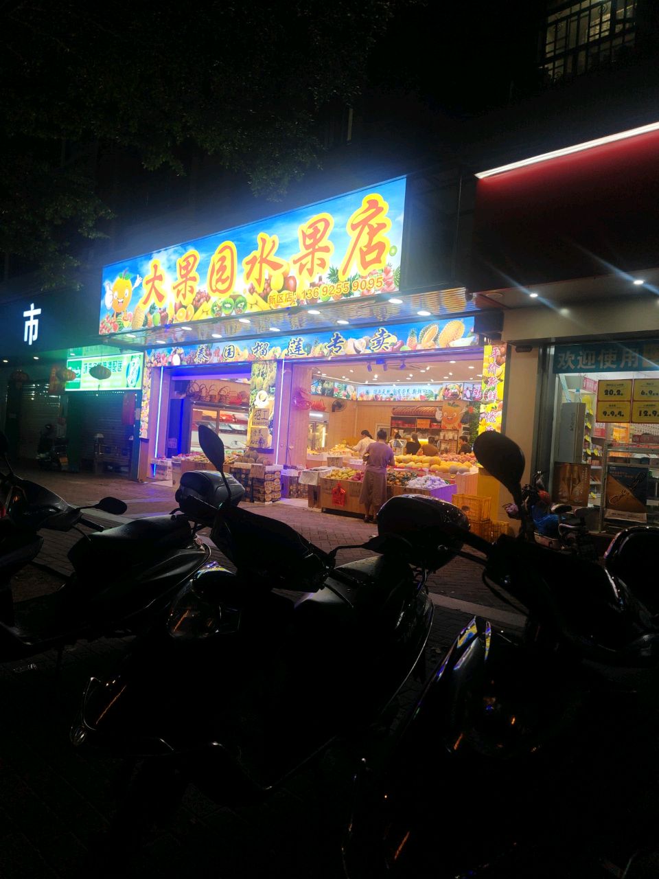 大果园水果店(新区店)