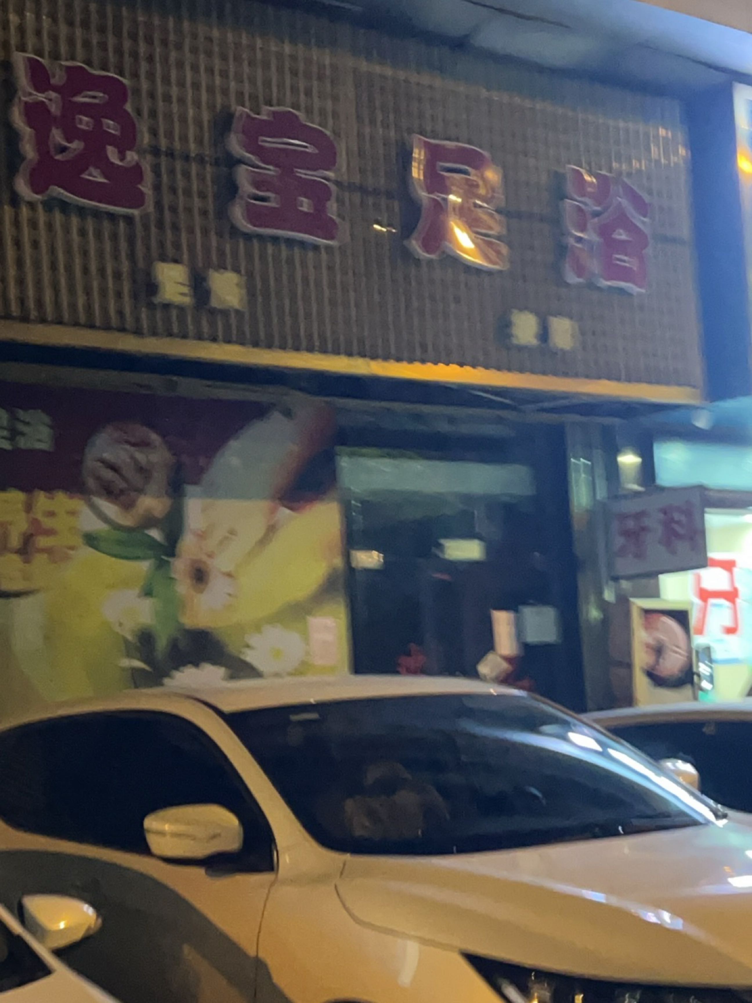 逸宝足浴