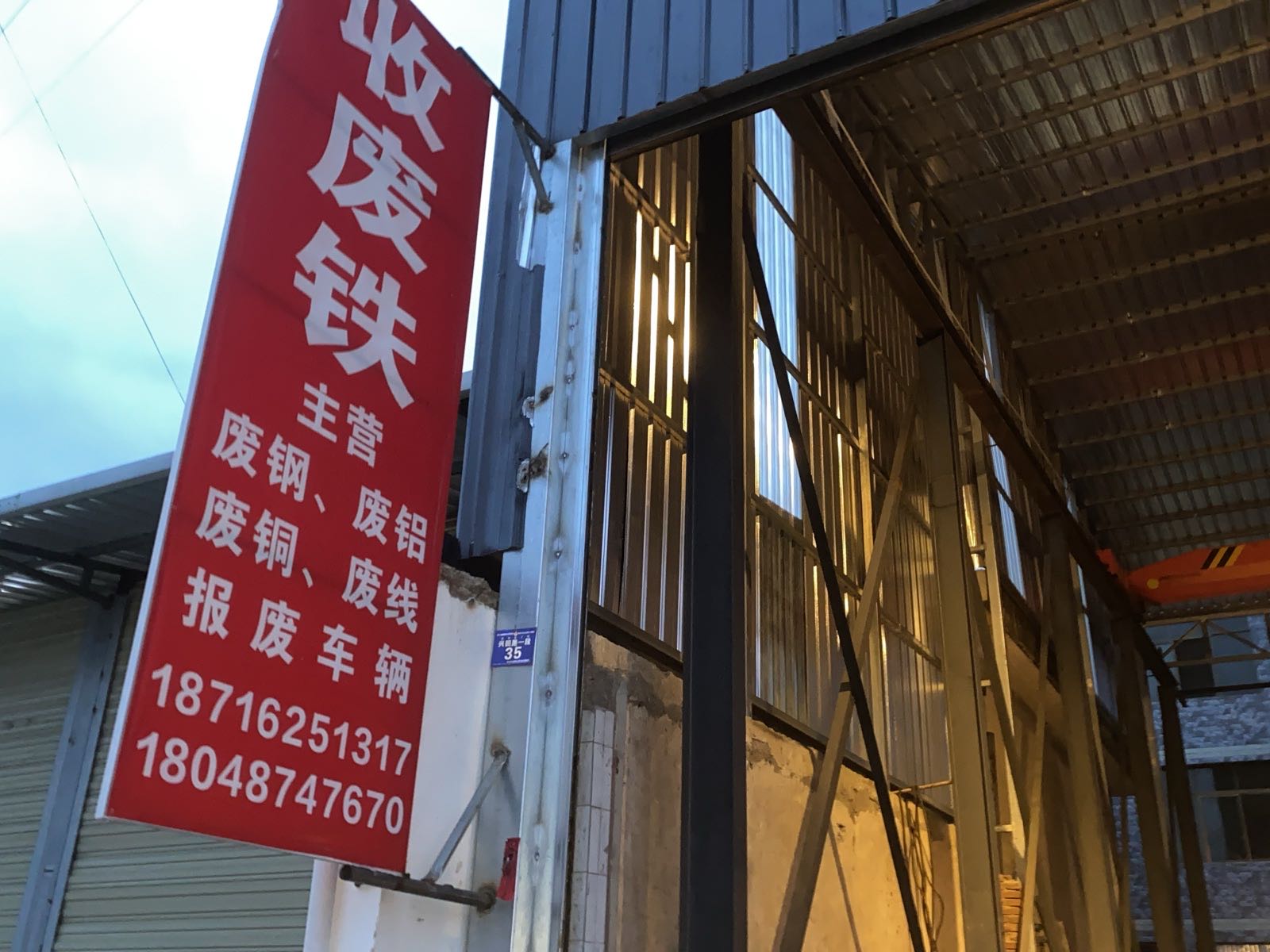 冕宁县谭谭废品收购站