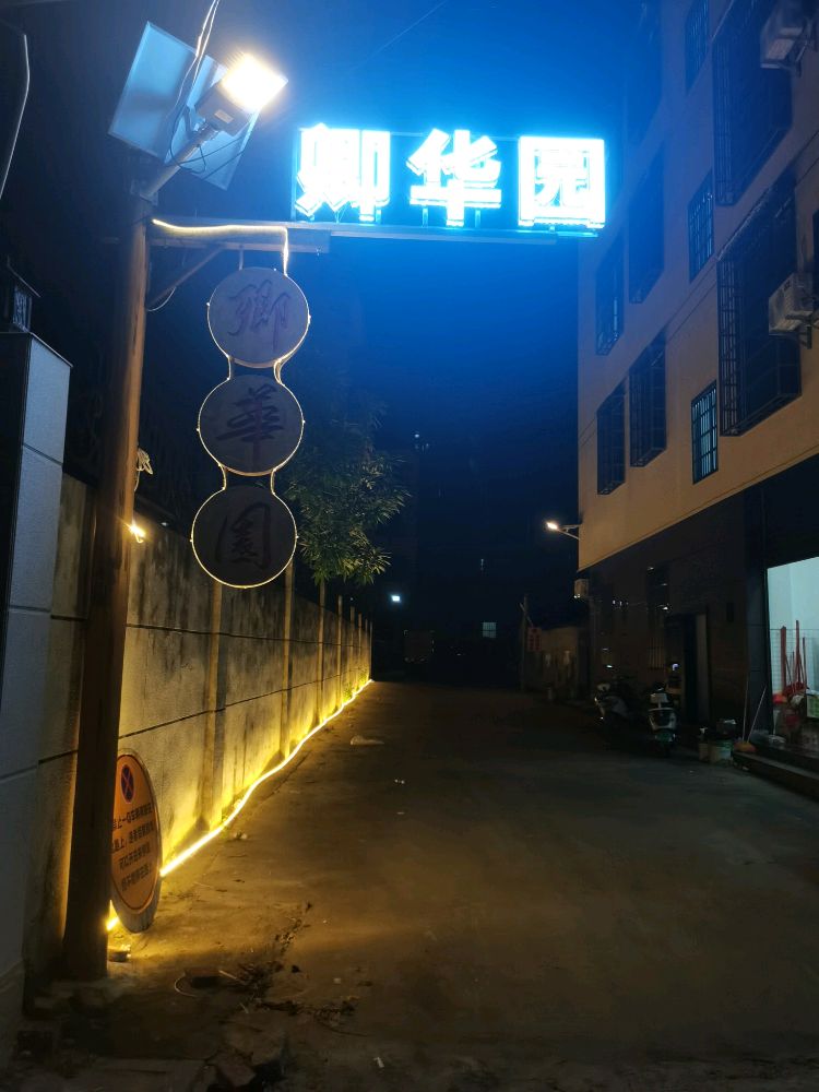 卿华园