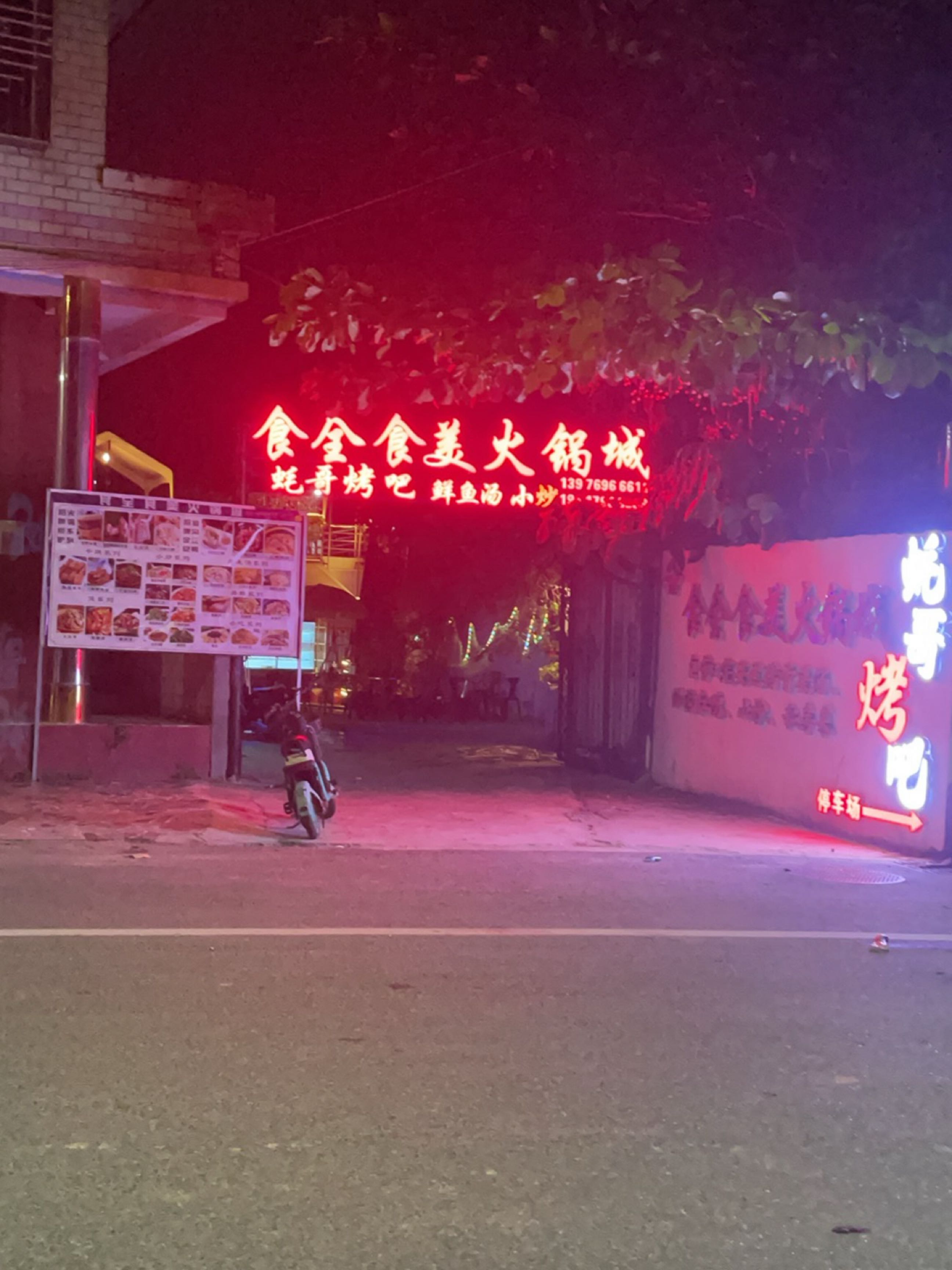 食全食美火锅城
