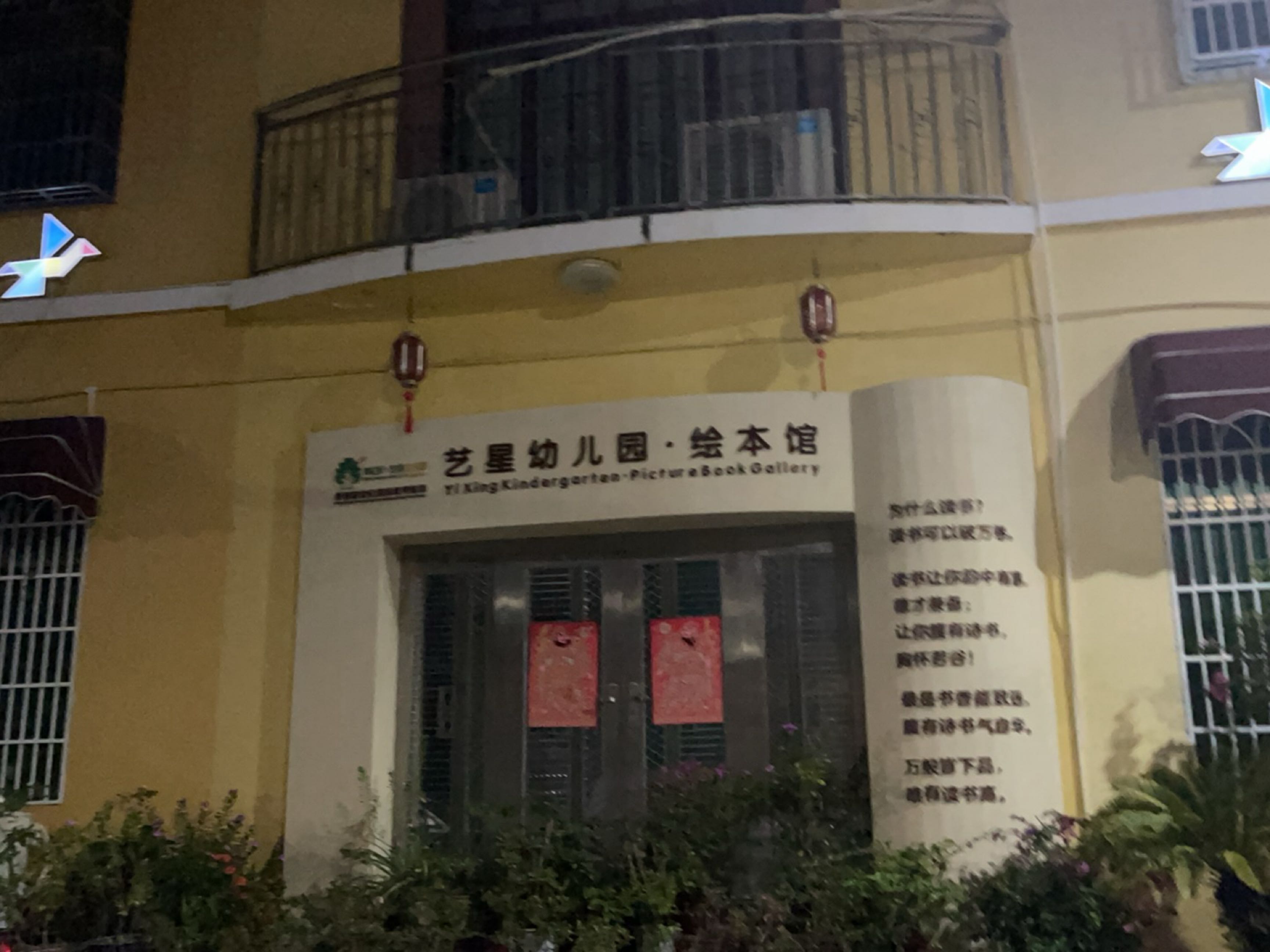 艺星幼儿园·绘本馆