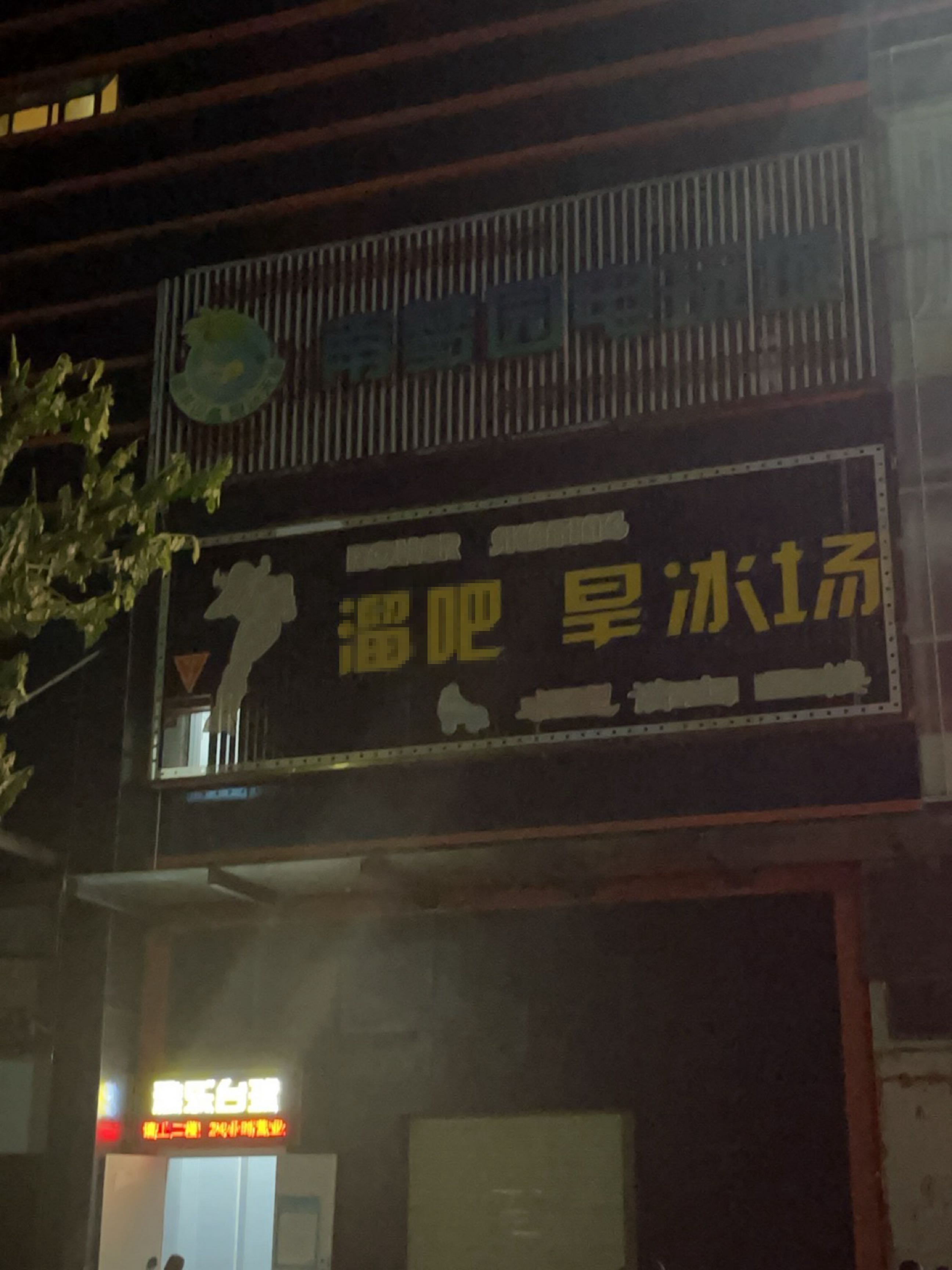 溜吧旱冰场