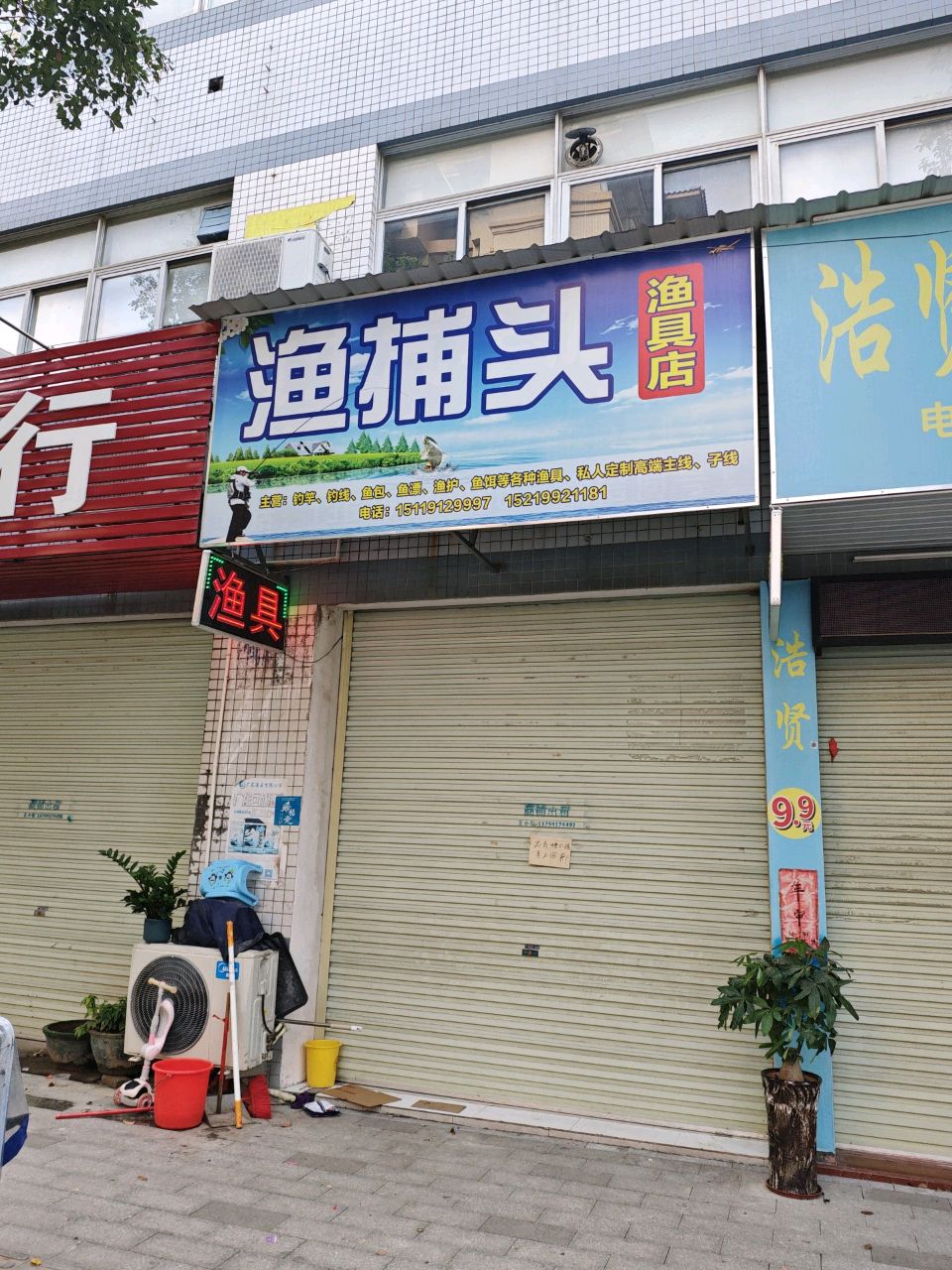 渔捕头渔具店