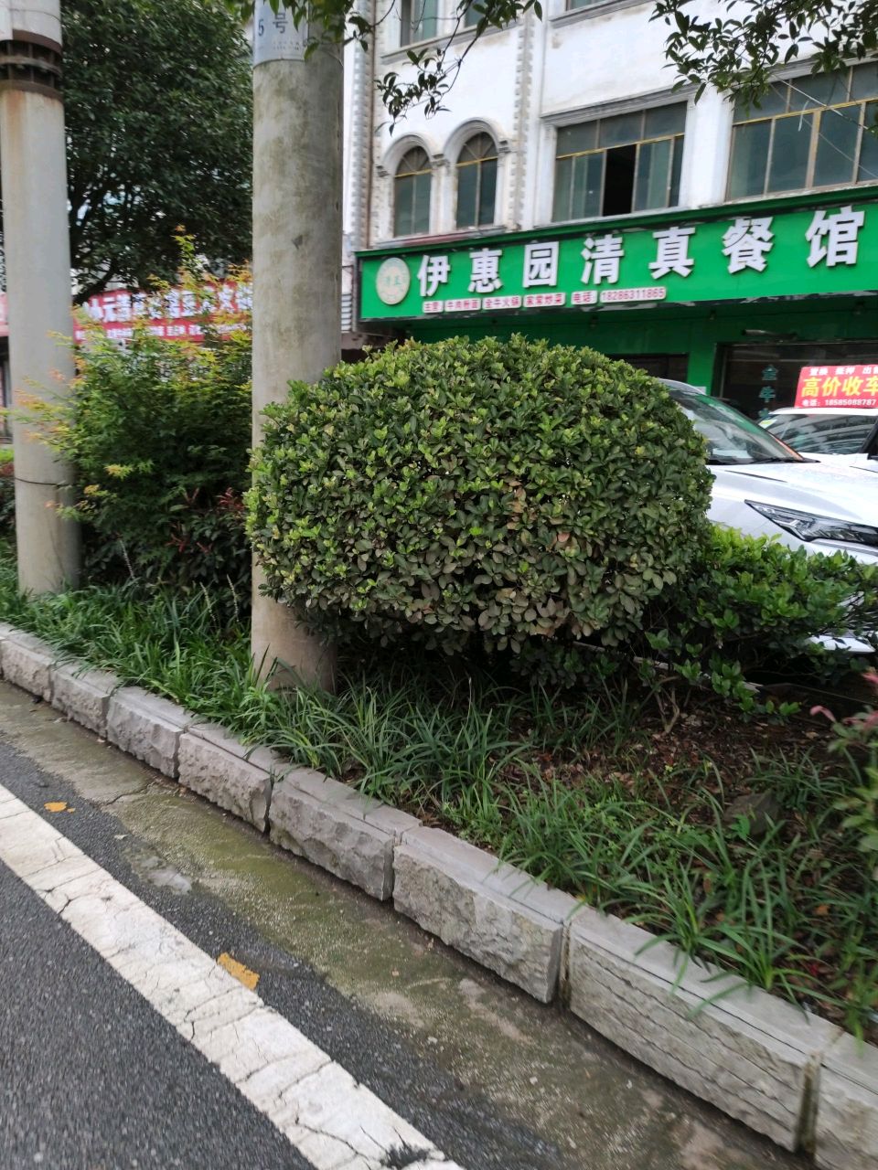 平坝伊惠园清真餐馆