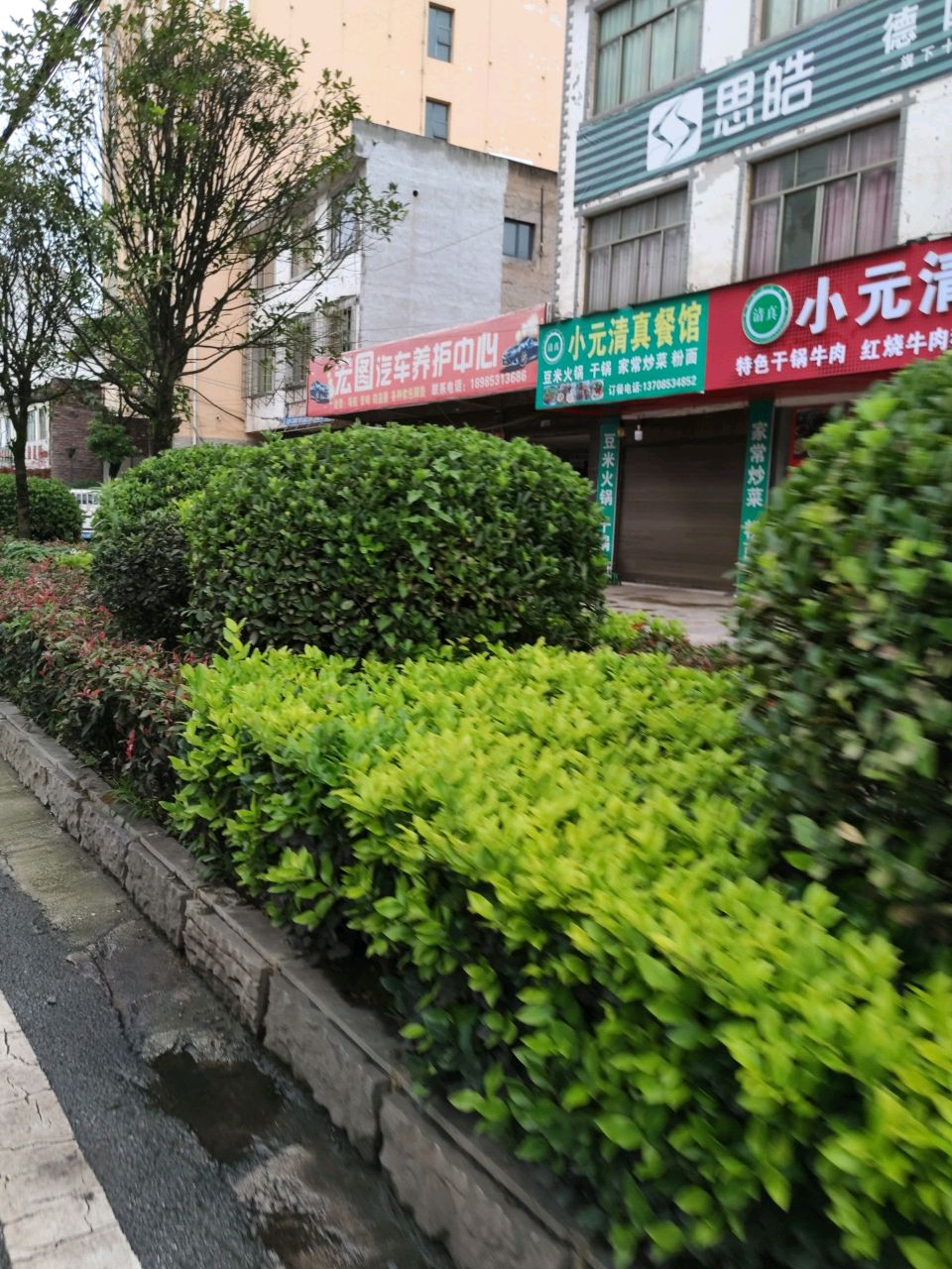 小元清真餐馆