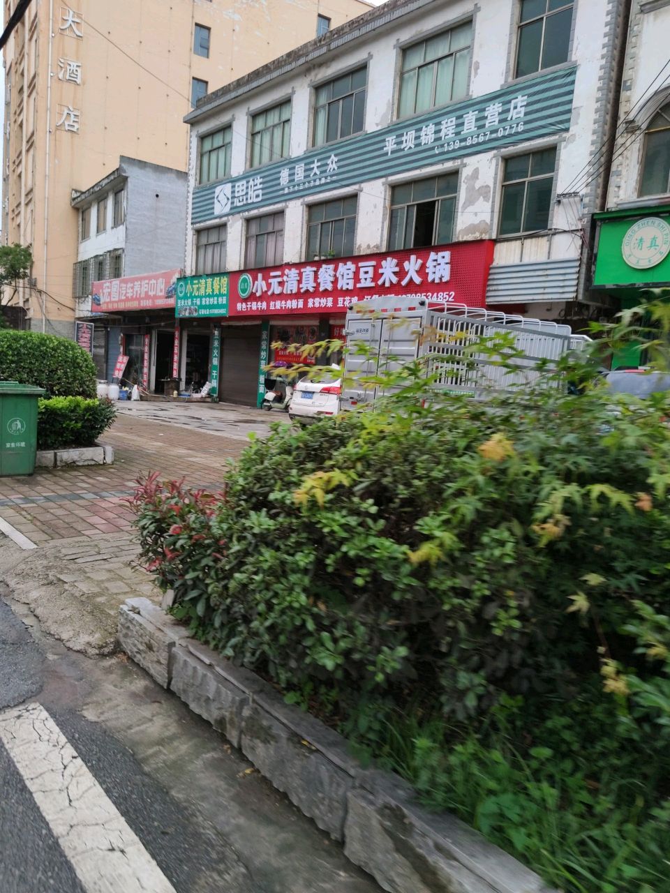 小元清真餐馆豆米火锅