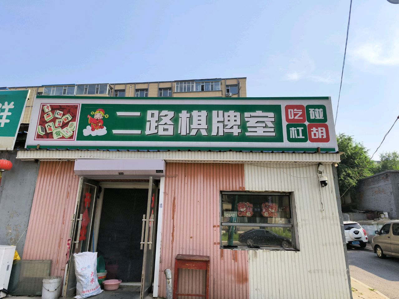 二路棋牌室