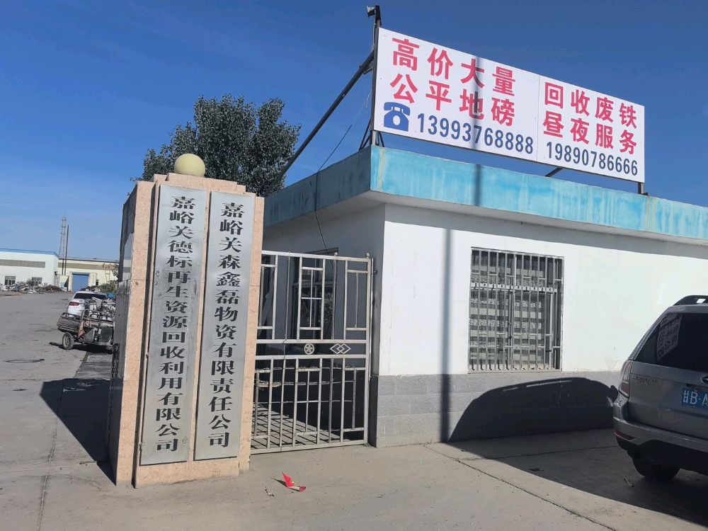 嘉峪关德标再生资源回收利用有限责任公司