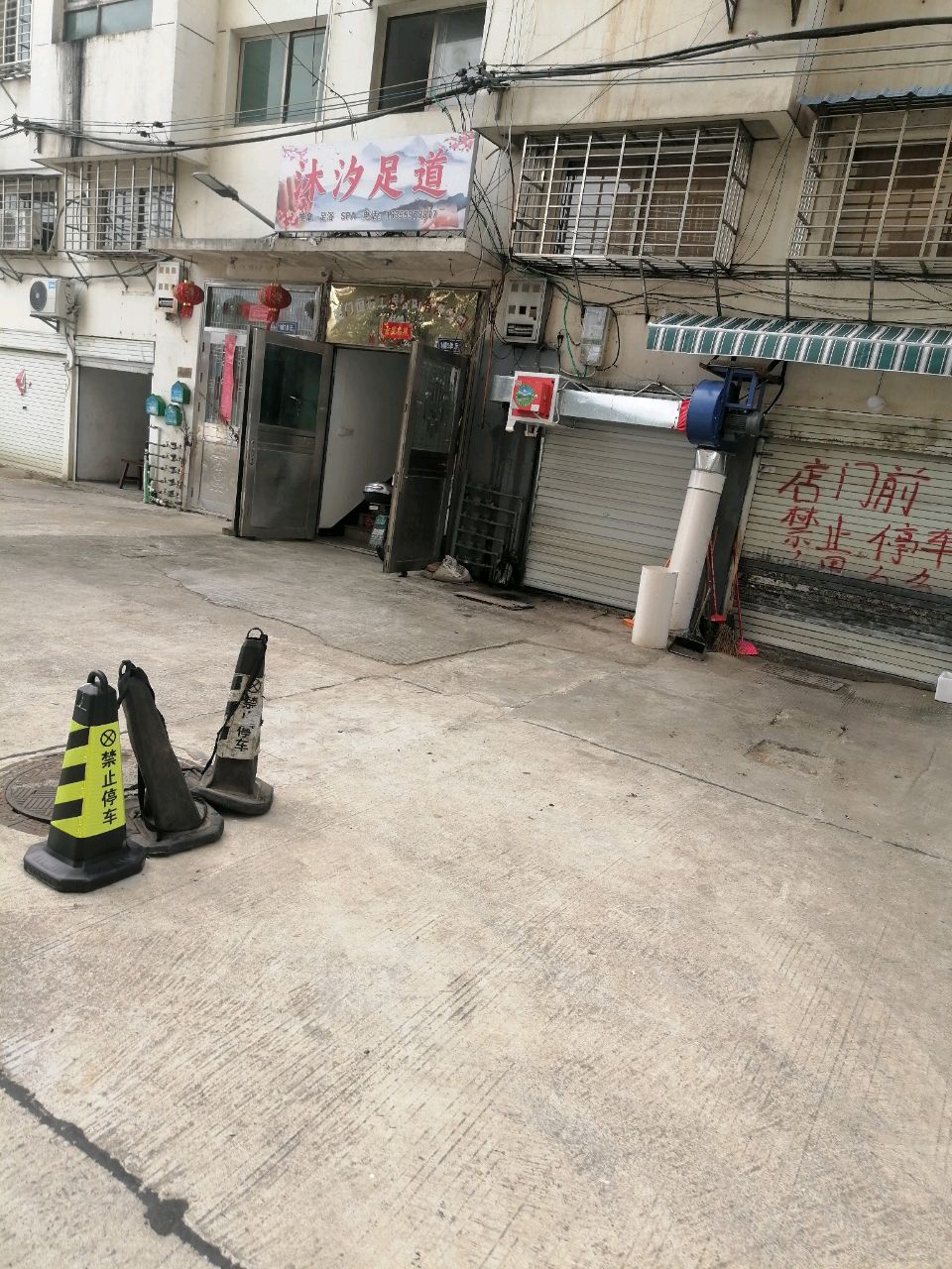 沐汐足道(五里樟名苑店)