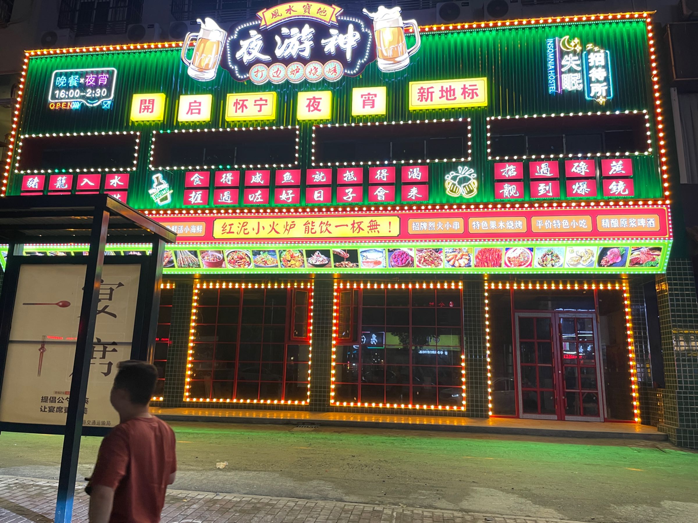 夜游神打边炉烧烤城(怀宁店)