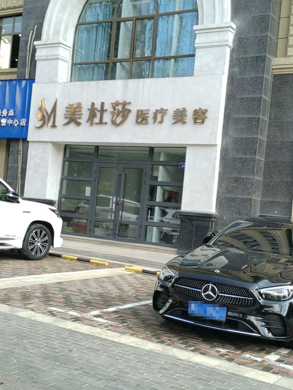 美杜莎医疗美容诊所