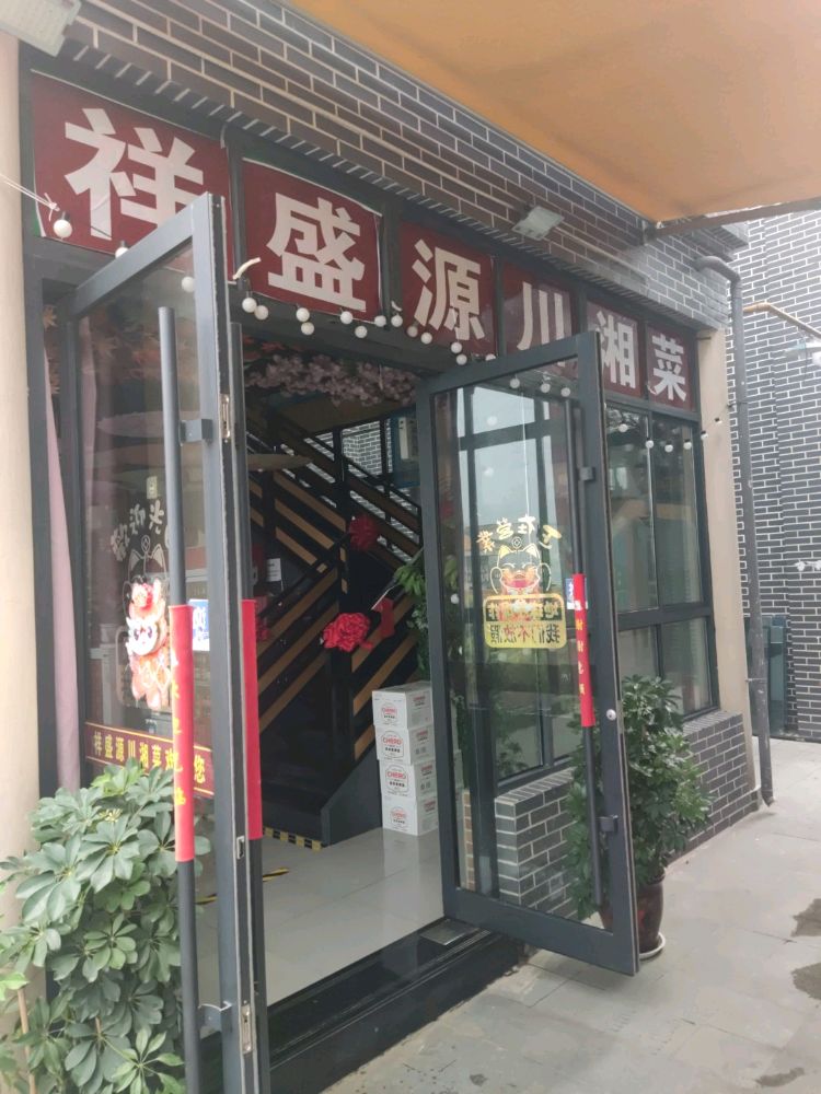 祥盛源川湘菜