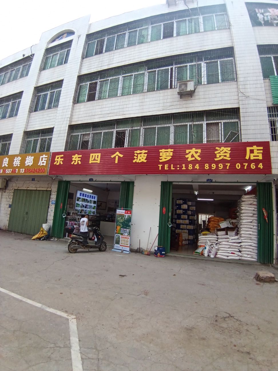 乐东四个菠萝农资店