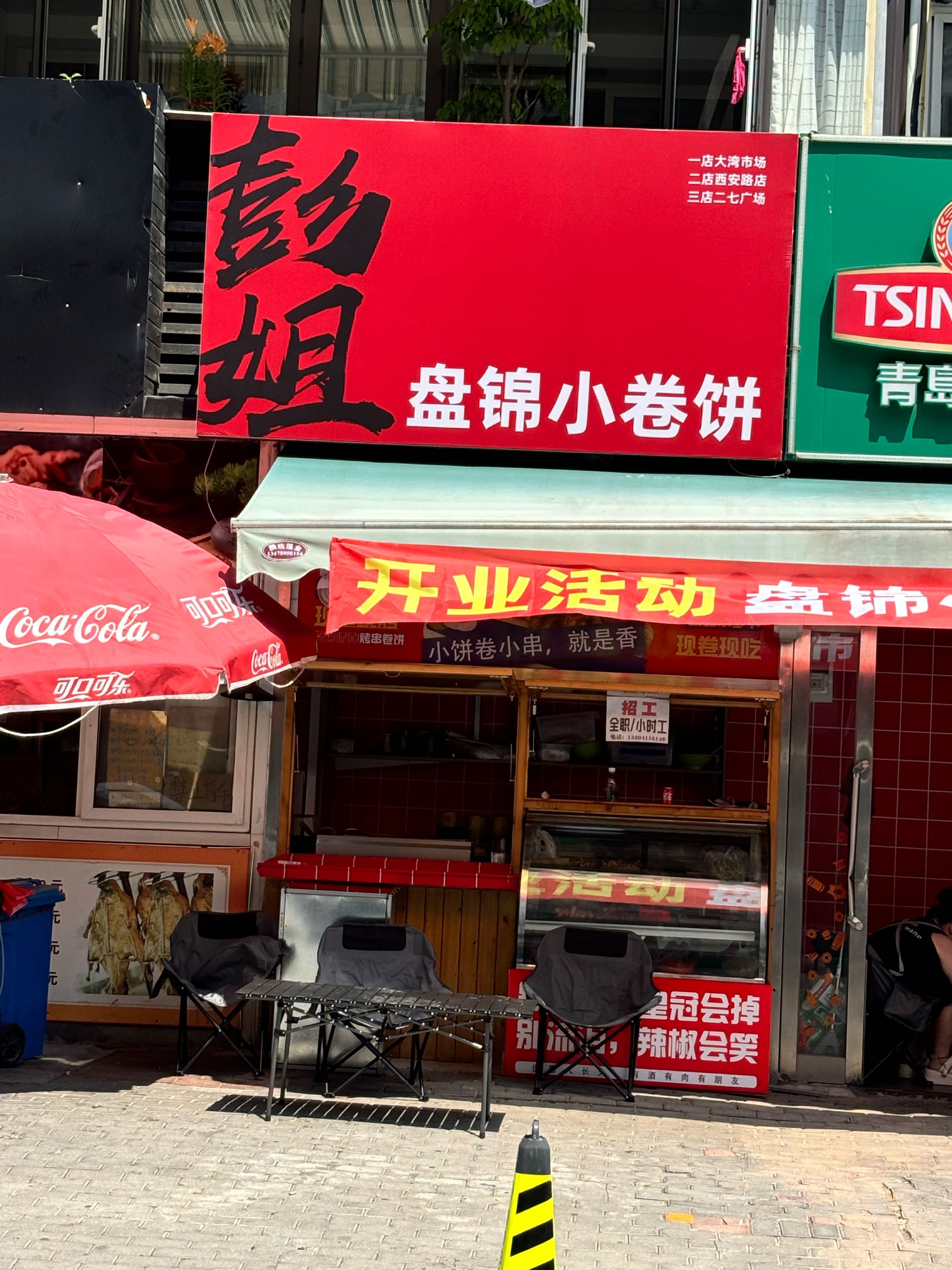 彭姐盘锦小卷饼(西安路店)