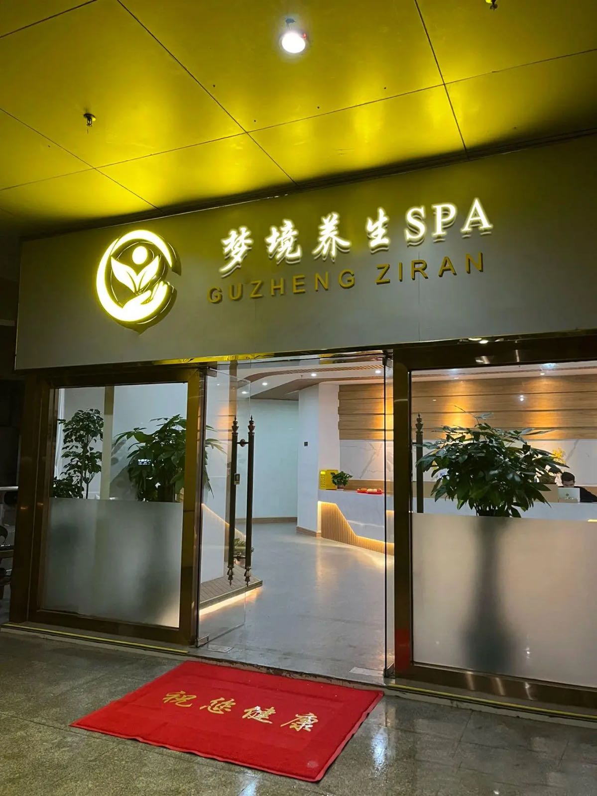 梦境养生spa
