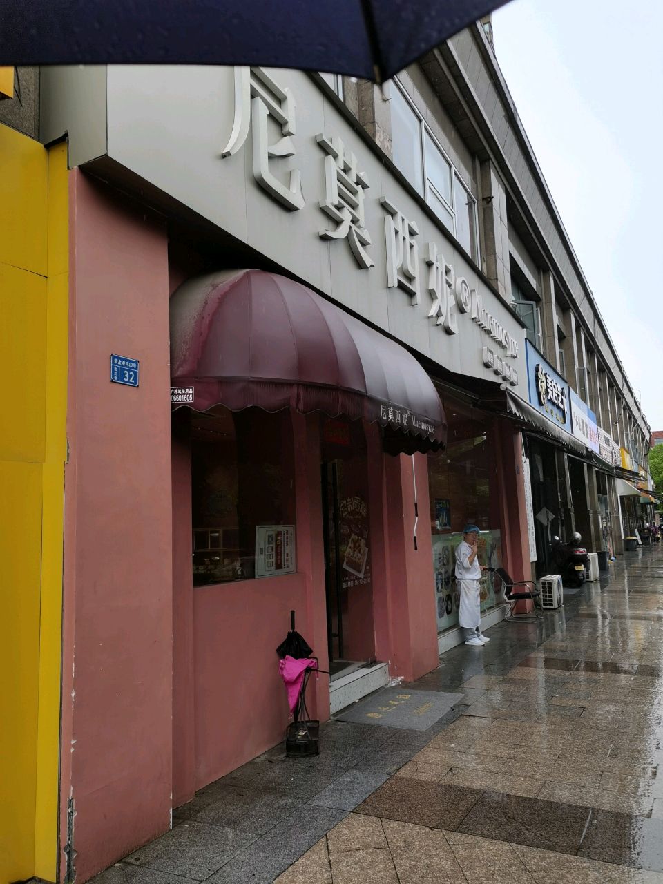 尼莫西妮(三墩店)