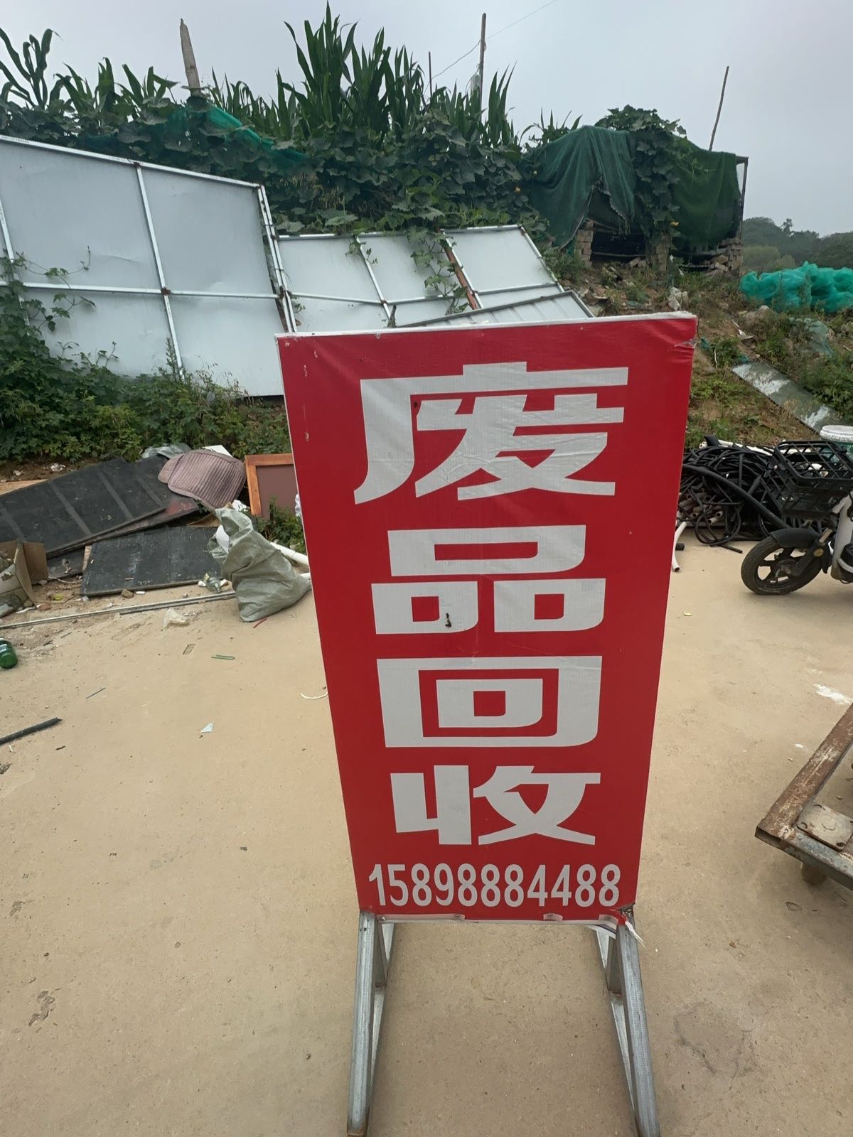 废品回收站