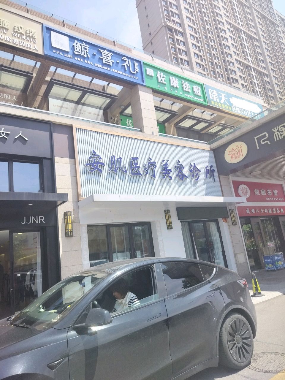 安肌(万汇金城店)