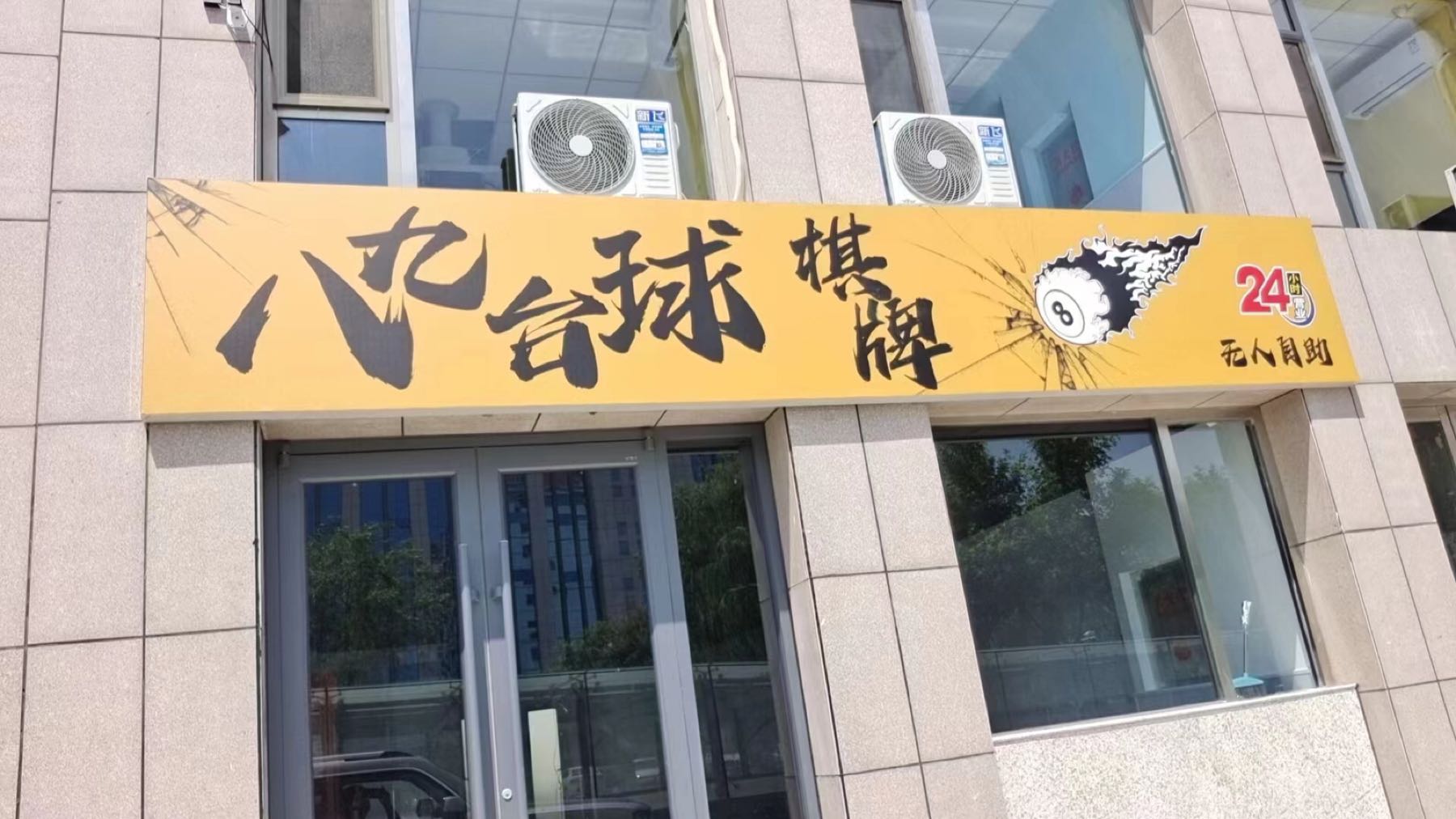 八九台球棋牌