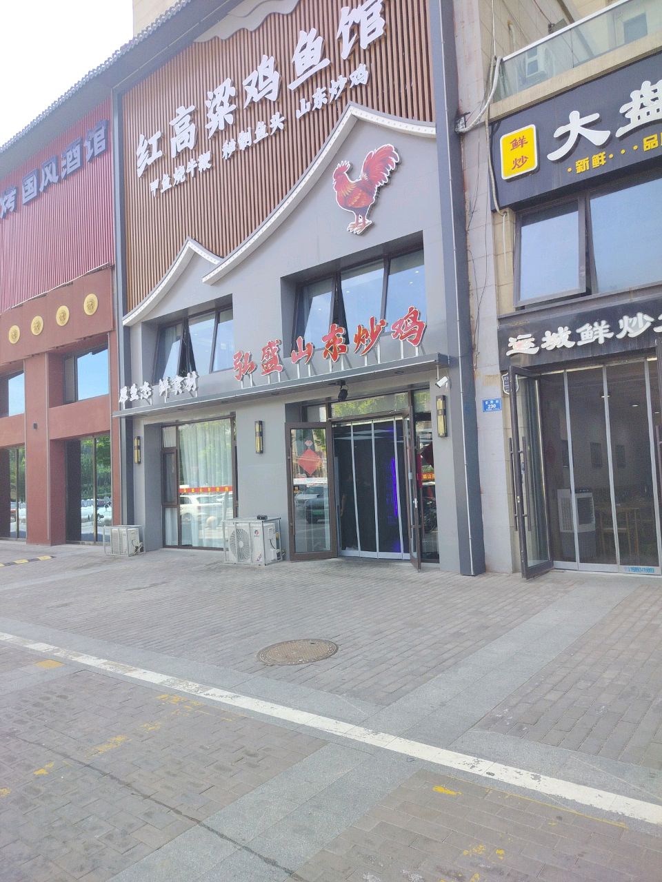 大同市平城区弘盛山东炒鸡饭店