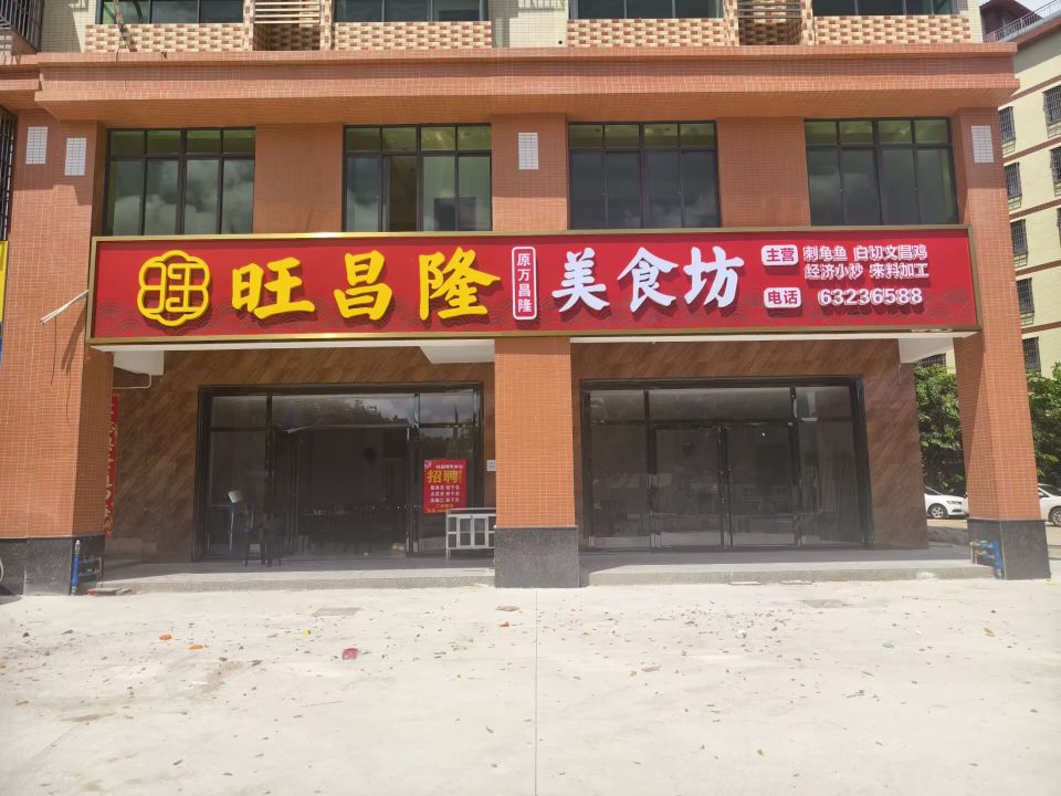旺昌隆美食坊