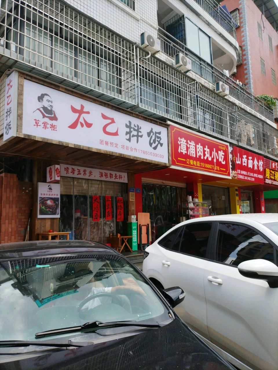 太乙拌饭