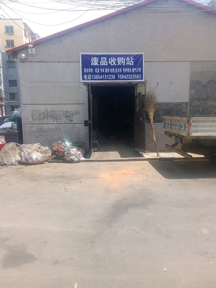 废品收购站