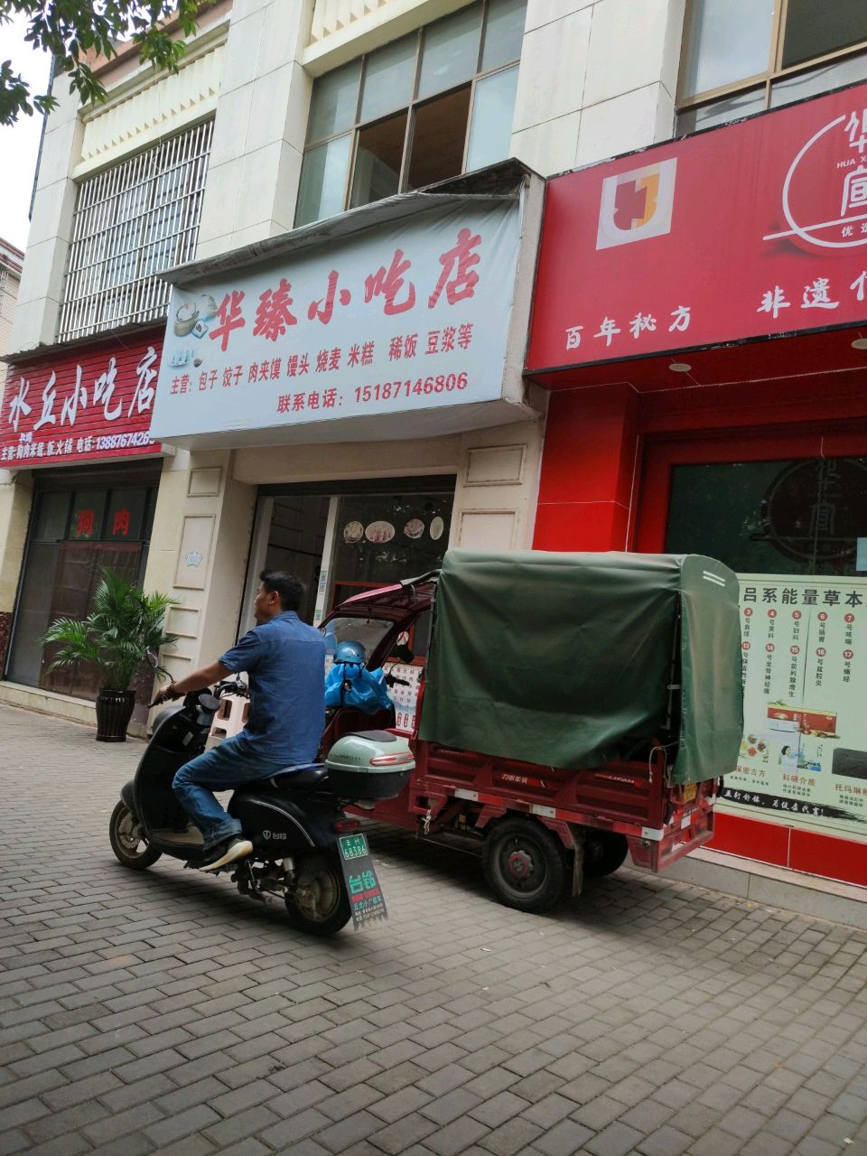 水丘小吃店