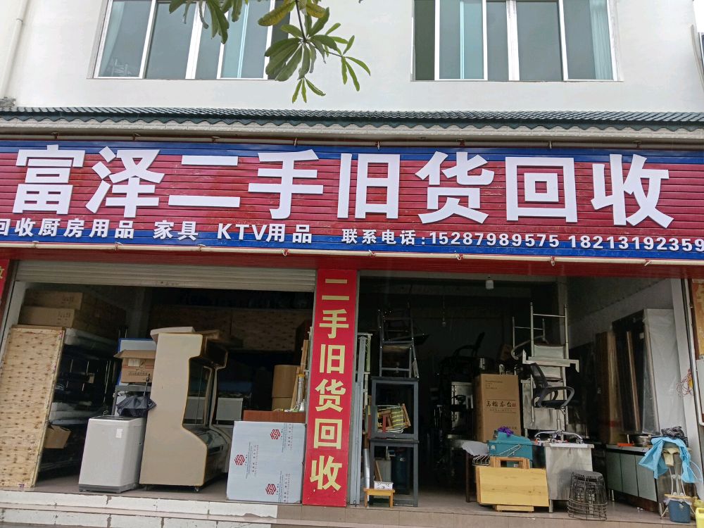 富泽二手旧货回收