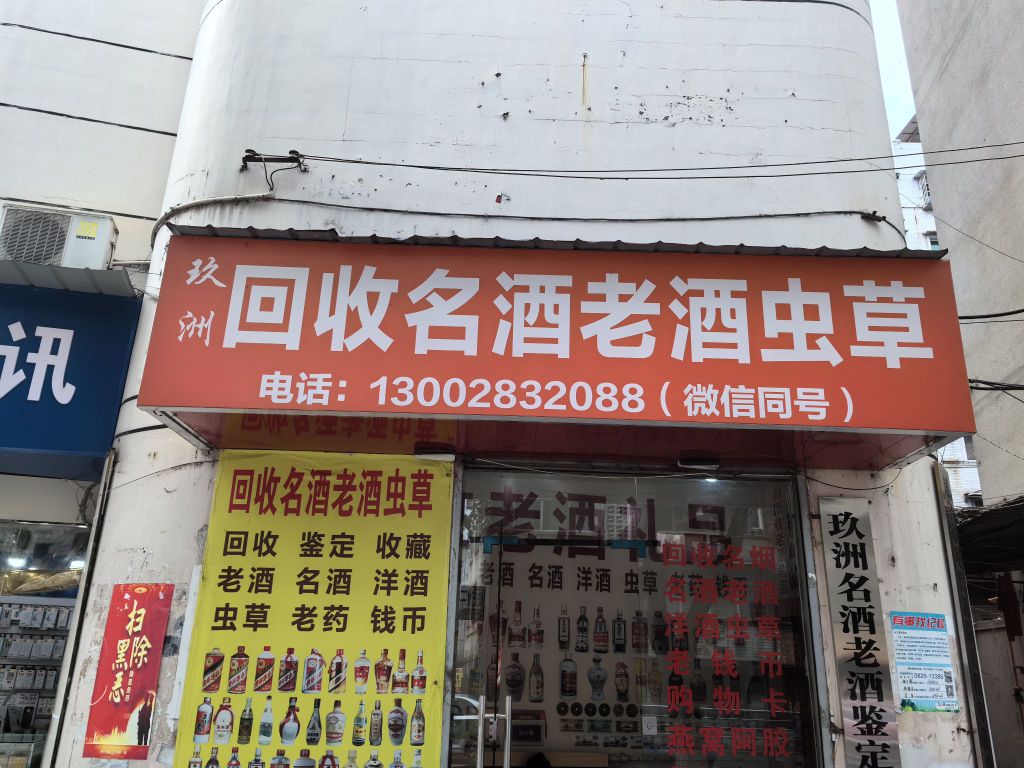 回收名酒老酒虫草