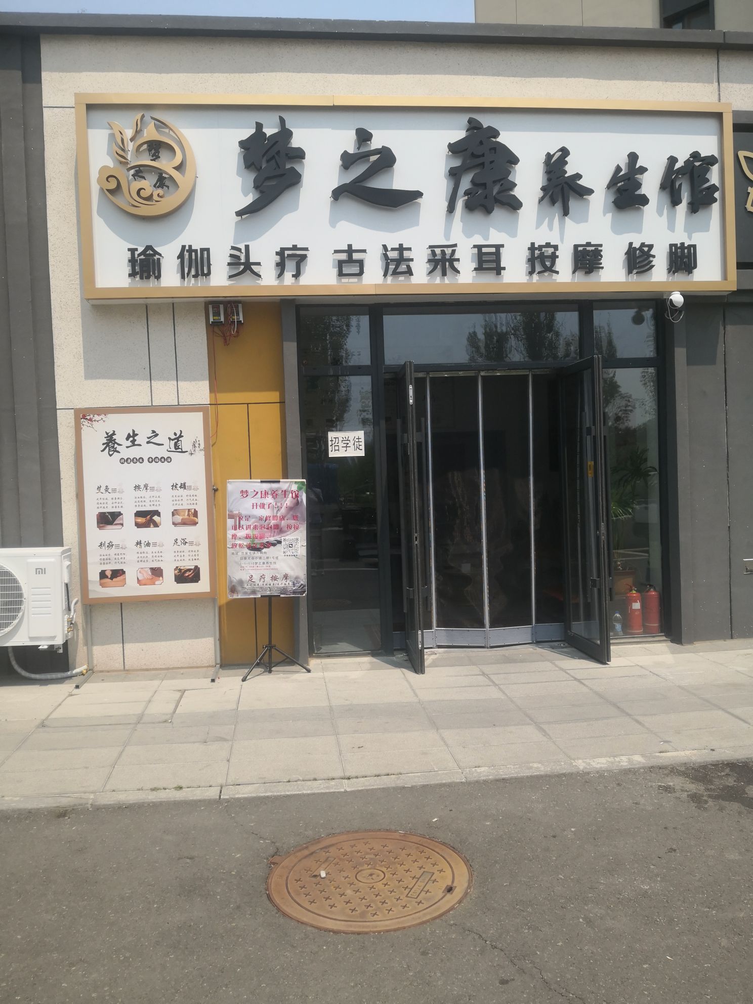 梦之康养生馆