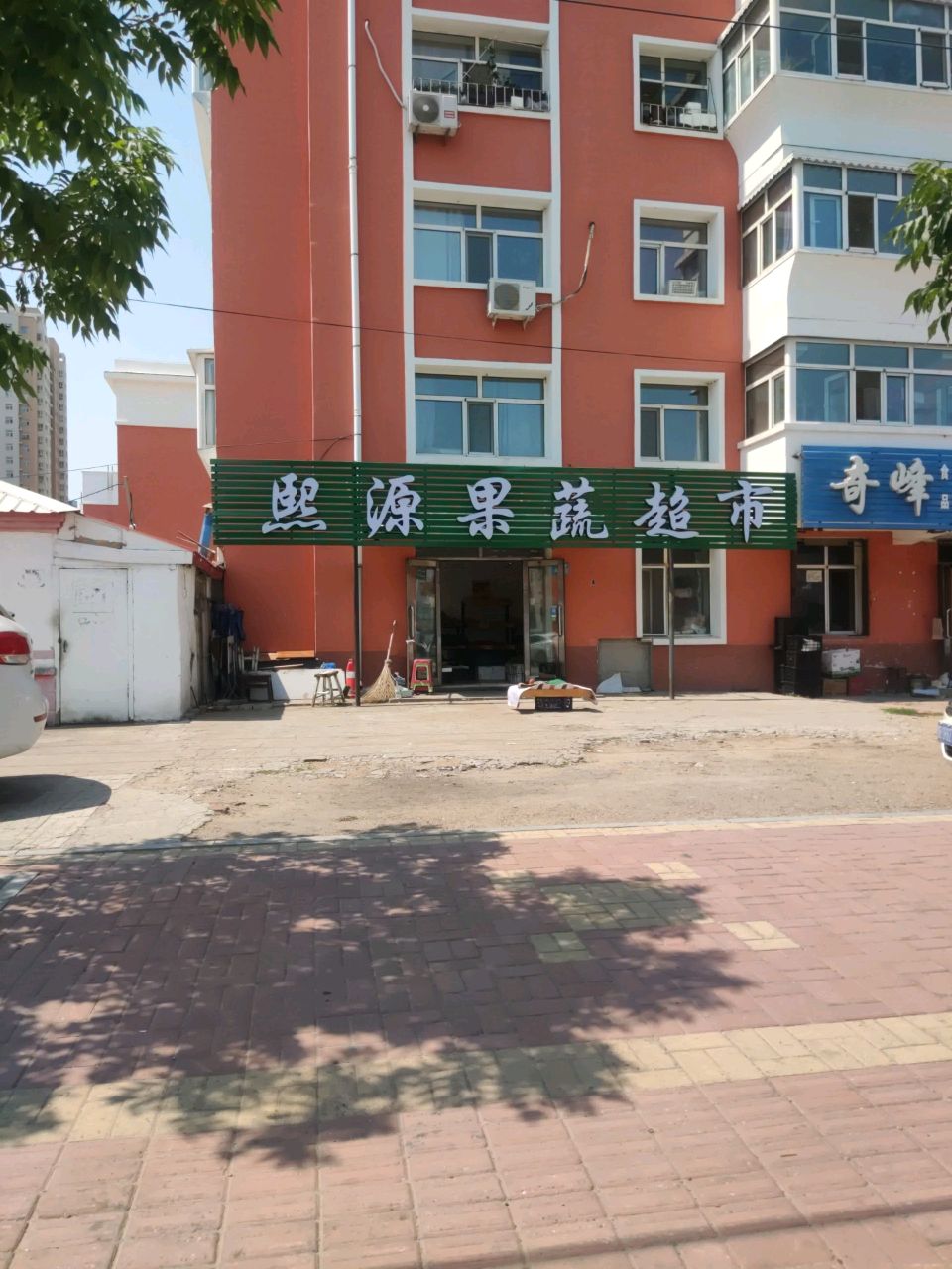 熙源果蔬超市