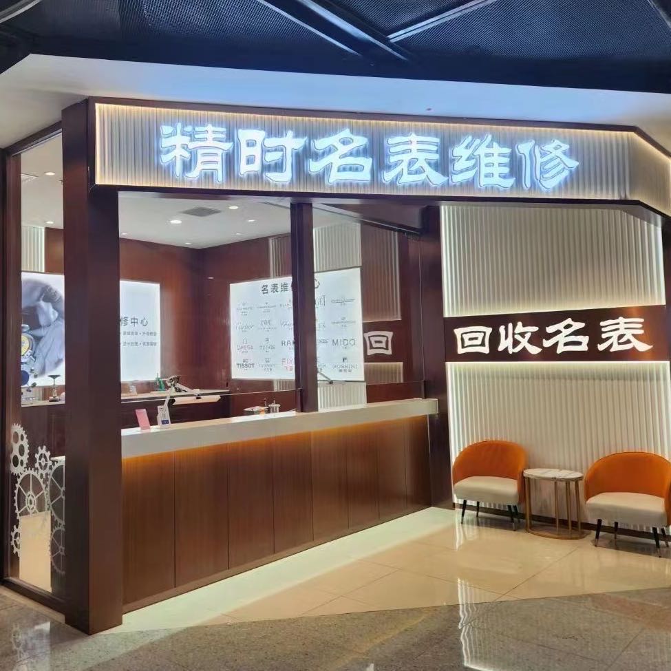 精实名表维修·回收(万达广场顺城店)