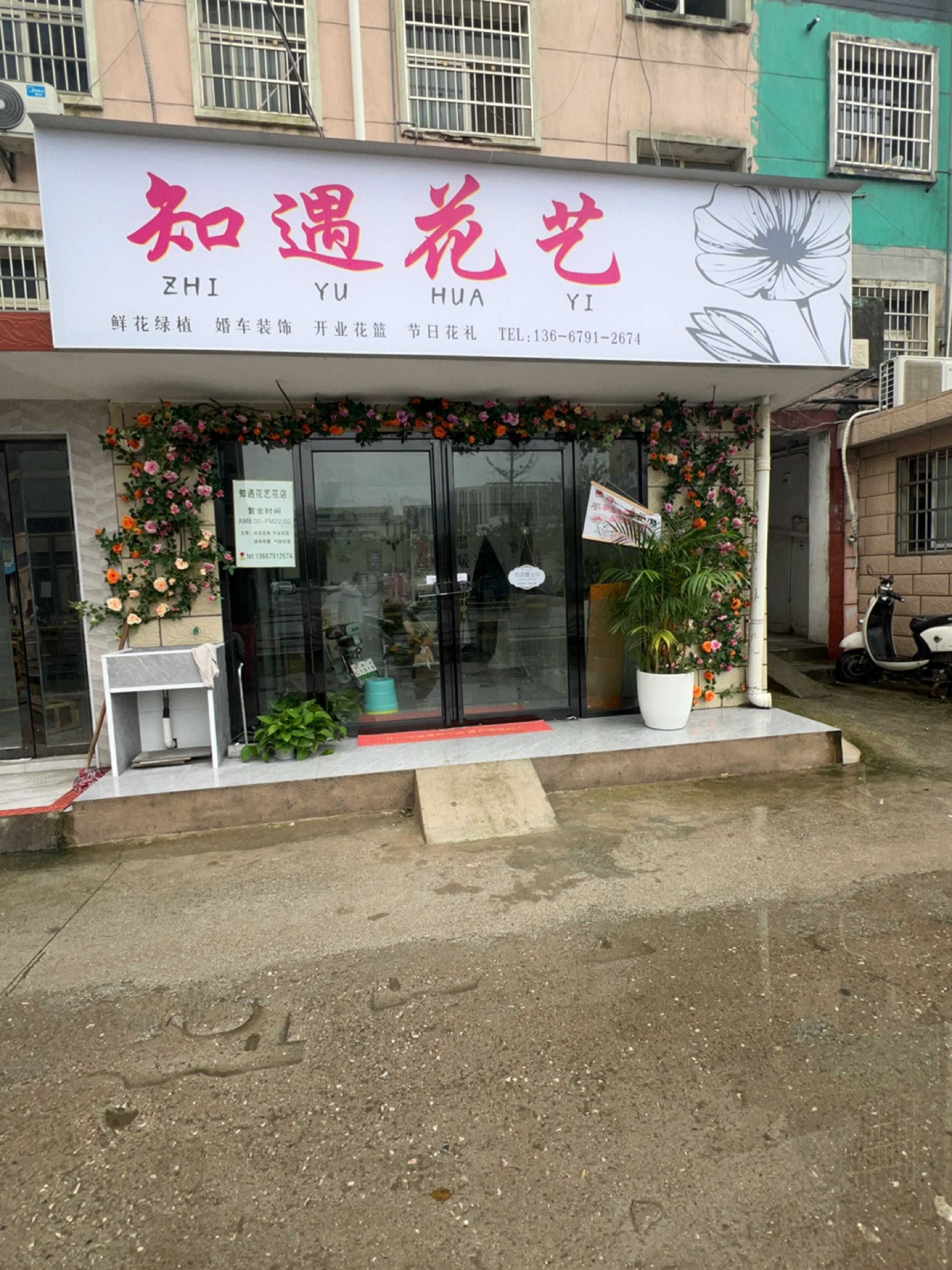 知遇花艺