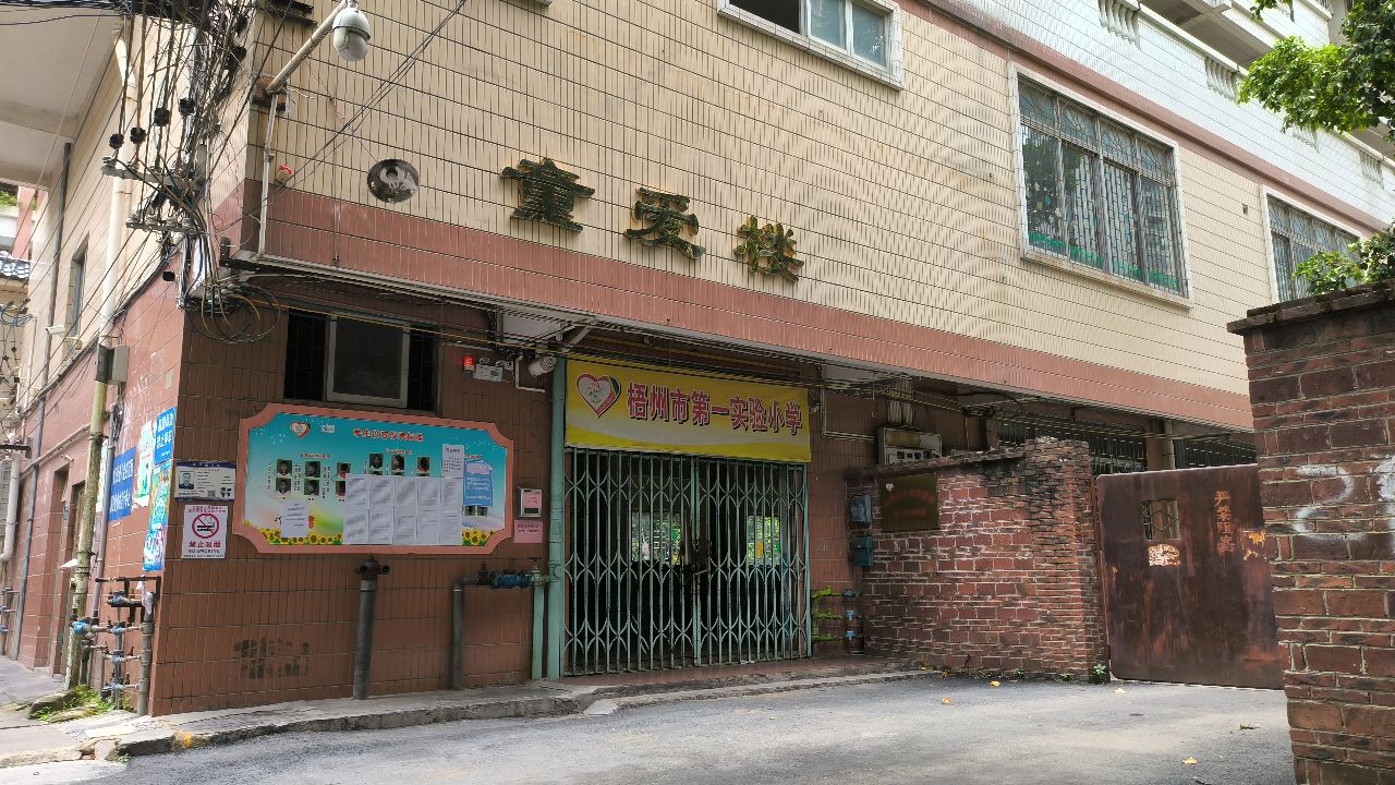 广西梧州市第一实验小学