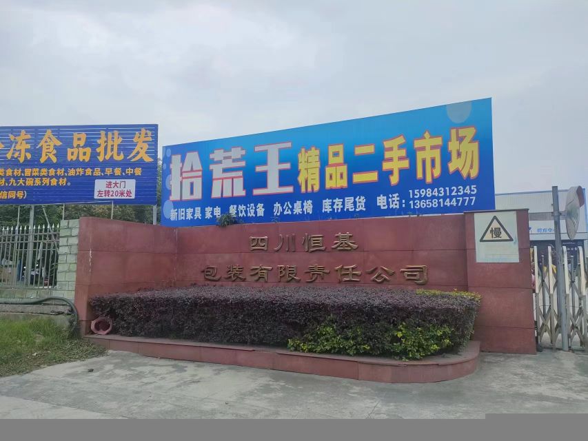 仁寿拾荒王二手市场