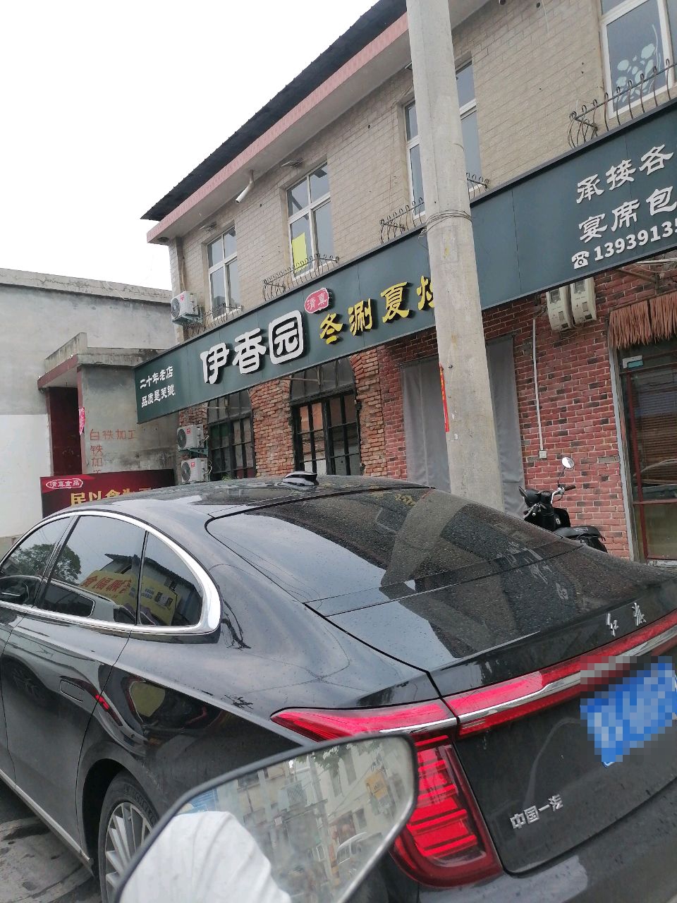 清真伊香园