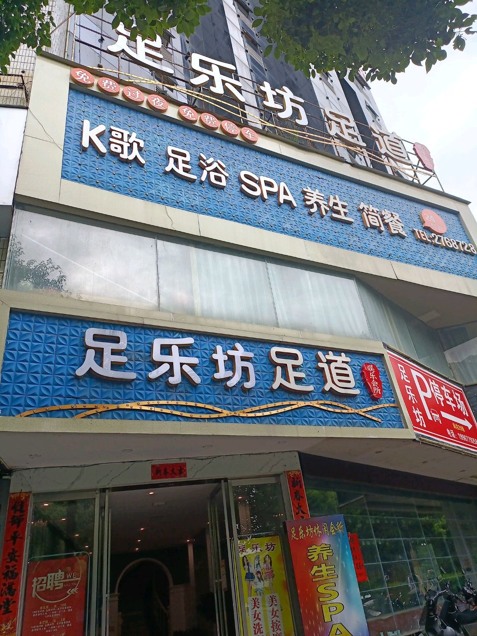 足乐坊足道