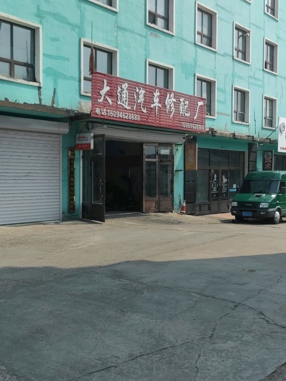 大通汽车修配厂