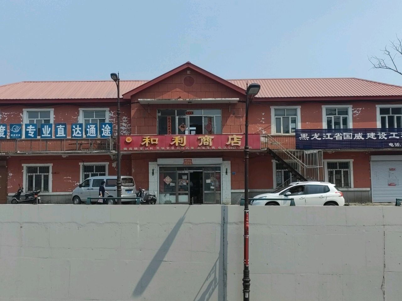 和利商店