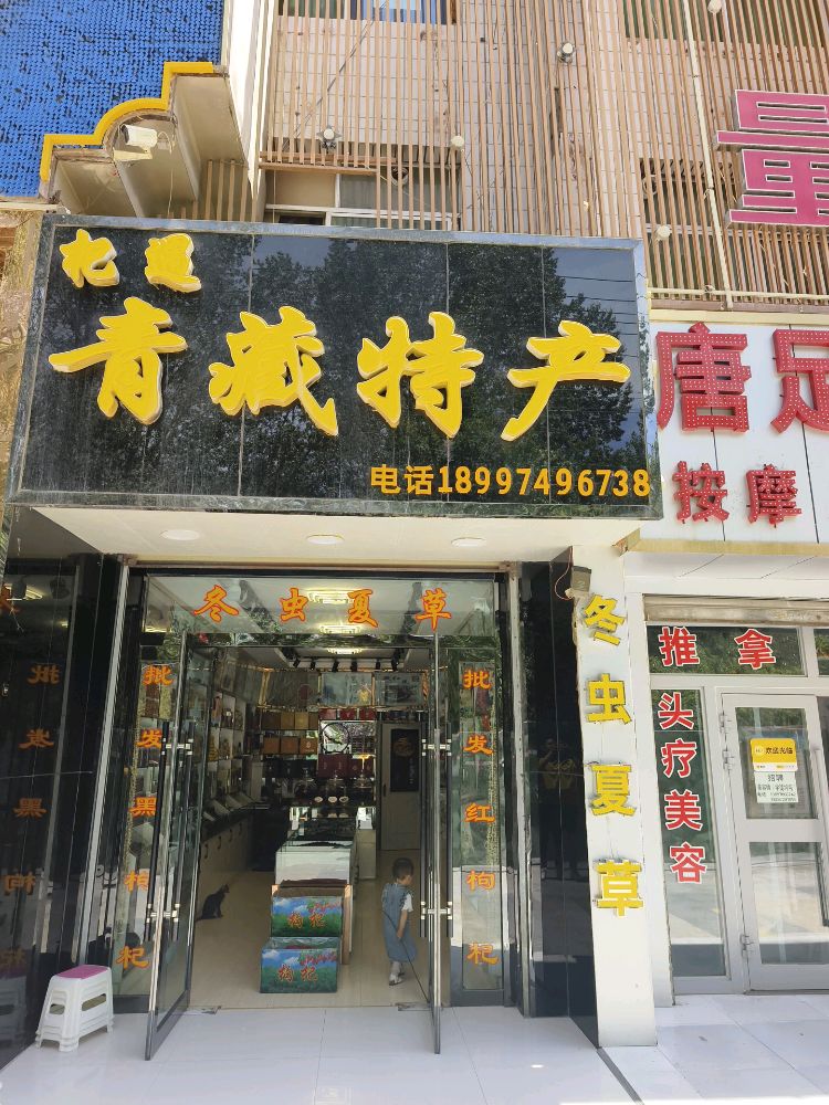 杞遇青藏特产店