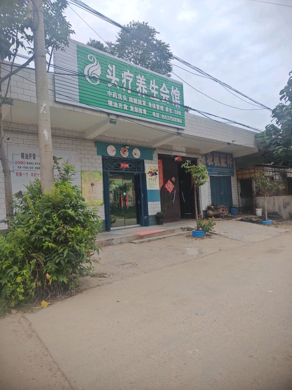 头疗养生会馆