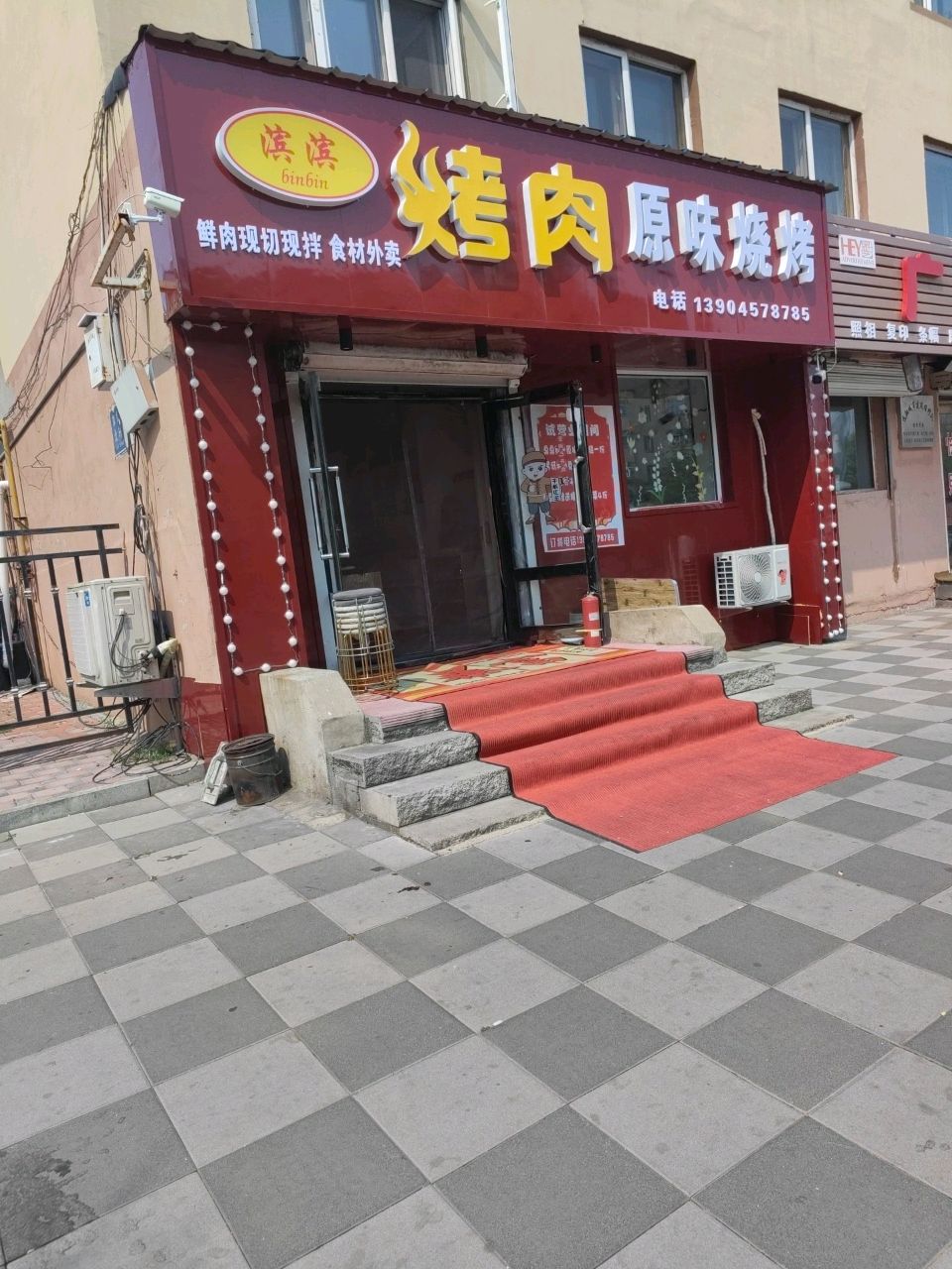 滨滨烤肉原味烧烤