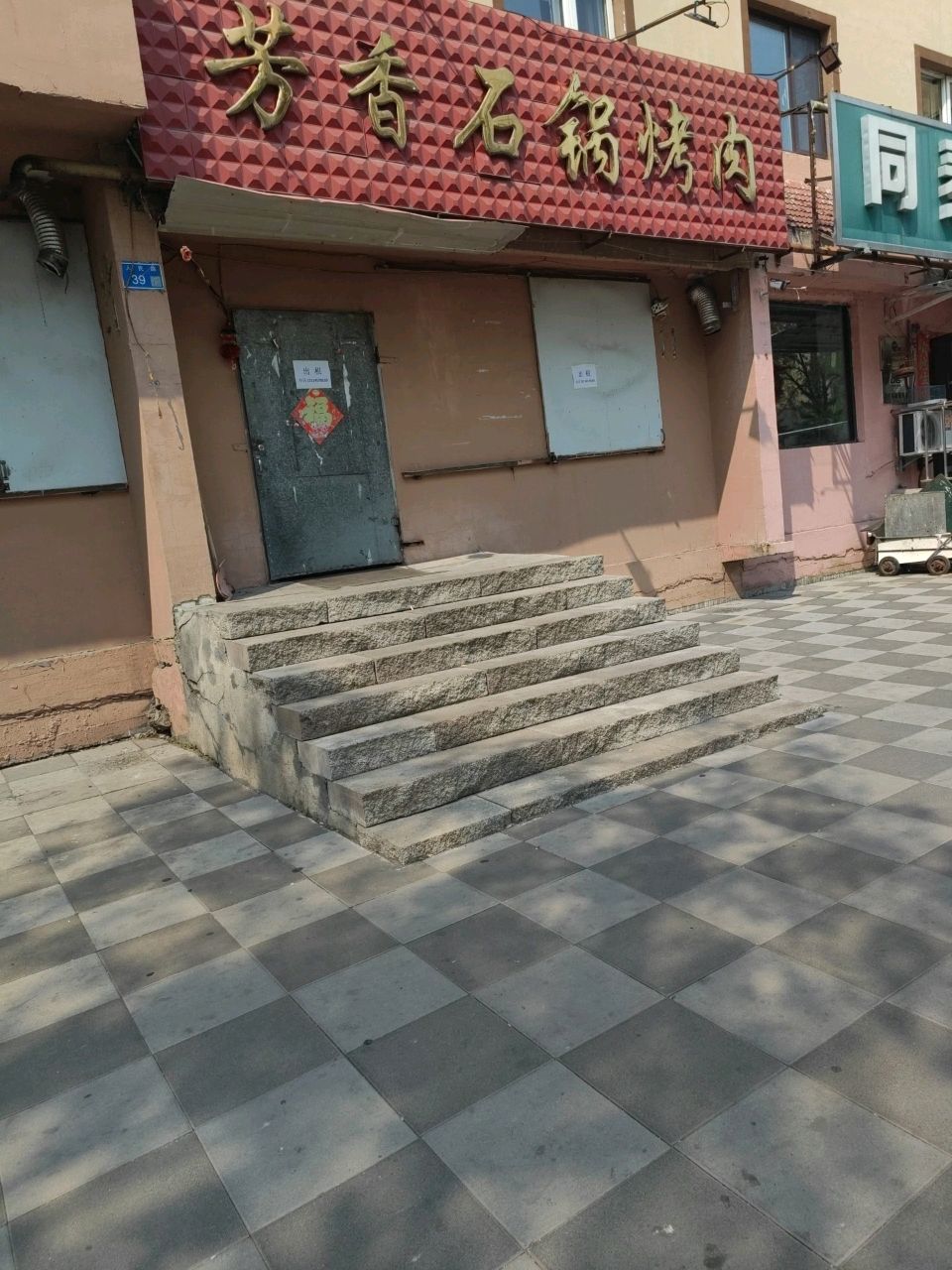 芳香石锅烤肉(人民路店)