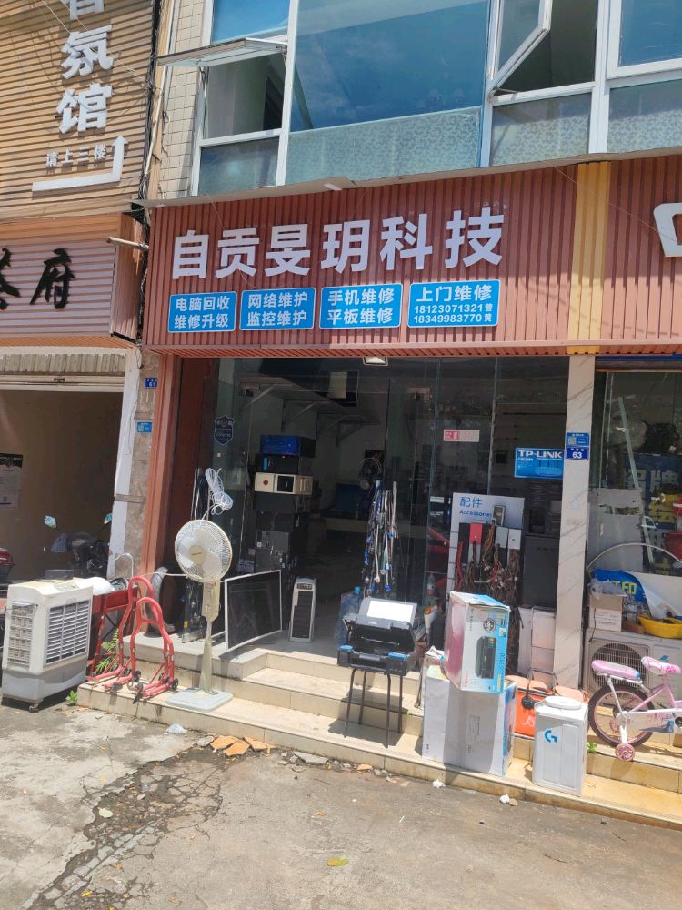 自贡旻玥科技