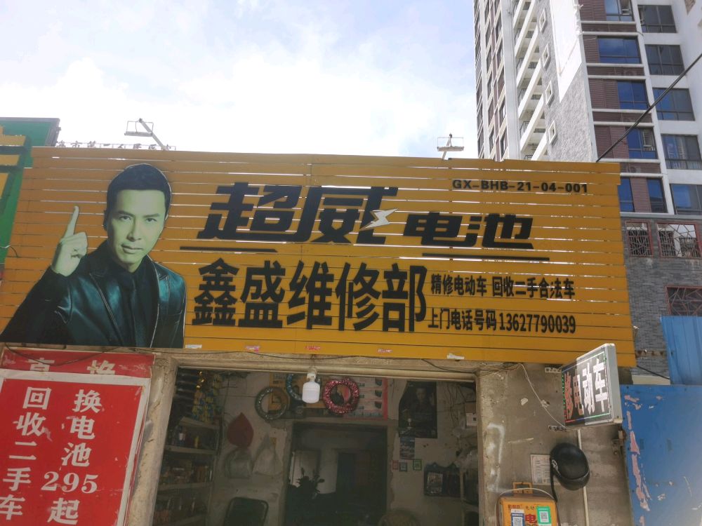 鑫盛电动车维修部